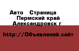  Авто - Страница 73 . Пермский край,Александровск г.